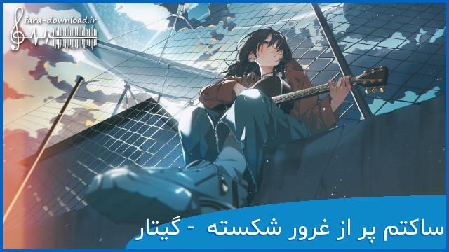 ناشناس ساکتم پر از غرور شکسته و سنگ صبور